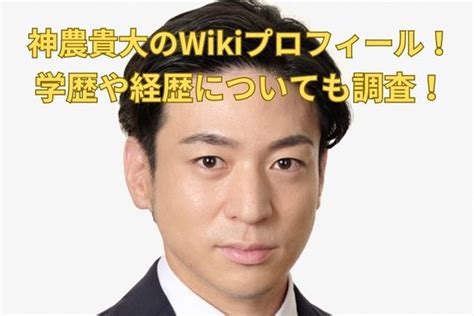 神農貴大|神農貴大のWikiプロフィール！学歴や経歴は？不動産。